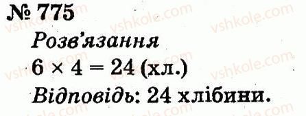 2-matematika-fm-rivkind-lv-olyanitska-2012--rozdil-4-mnozhennya-i-dilennya-tablichne-mnozhennya-i-dilennya-775.jpg