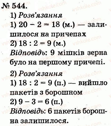 2-matematika-mv-bogdanovich-gp-lishenko-2012--arifmetichni-diyi-mnozhennya-ta-dilennya-544.jpg
