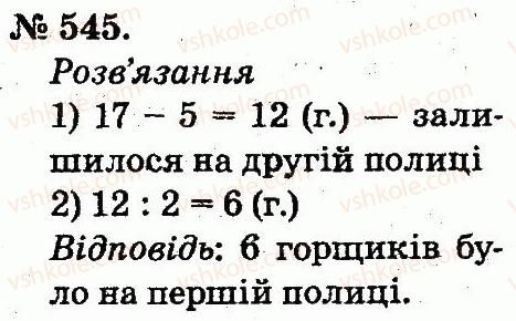 2-matematika-mv-bogdanovich-gp-lishenko-2012--arifmetichni-diyi-mnozhennya-ta-dilennya-545.jpg