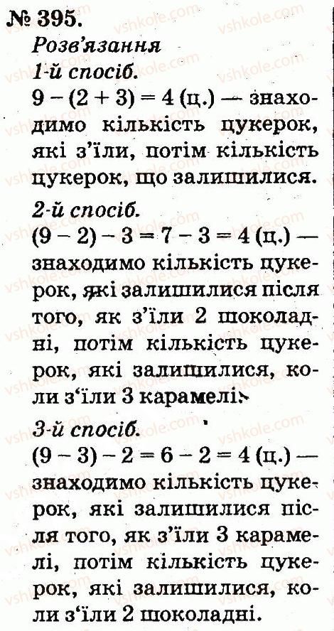 2-matematika-mv-bogdanovich-gp-lishenko-2012--usne-dodavannya-i-vidnimannya-dvotsifrovih-chisel-z-perehodom-cherez-rozryad-395.jpg