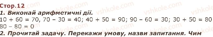 2-matematika-so-skvortsova-ov-onopriyenko-2019--rozdil-1-uzagalnyuyemo-i-vporyadkovuyemo-znannya-i-vminnya-za-1-klas-стор12.jpg