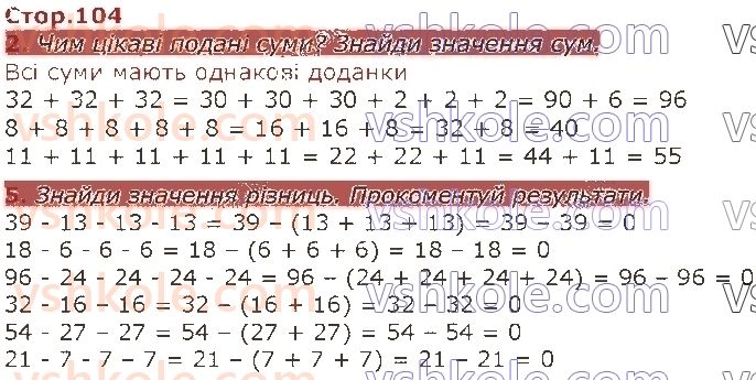 2-matematika-so-skvortsova-ov-onopriyenko-2019--rozdil-5-vivchayemo-arifmetichni-diyi-mnozhennya-i-dilennya-tablichne-mnozhennya-ta-dilennya-стор104.jpg