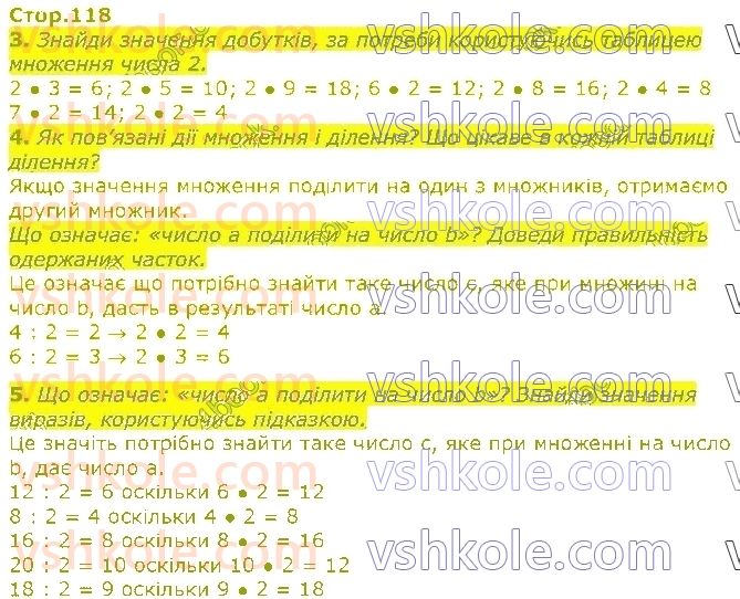 2-matematika-so-skvortsova-ov-onopriyenko-2019--rozdil-5-vivchayemo-arifmetichni-diyi-mnozhennya-i-dilennya-tablichne-mnozhennya-ta-dilennya-стор118.jpg