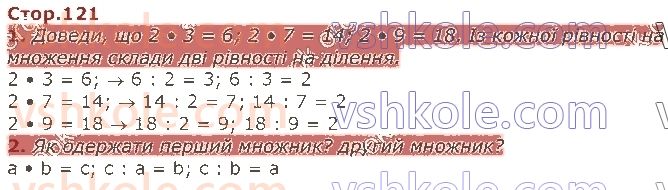 2-matematika-so-skvortsova-ov-onopriyenko-2019--rozdil-5-vivchayemo-arifmetichni-diyi-mnozhennya-i-dilennya-tablichne-mnozhennya-ta-dilennya-стор121.jpg