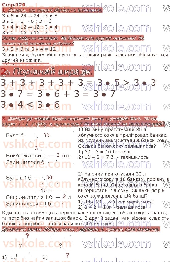 2-matematika-so-skvortsova-ov-onopriyenko-2019--rozdil-5-vivchayemo-arifmetichni-diyi-mnozhennya-i-dilennya-tablichne-mnozhennya-ta-dilennya-стор124.jpg