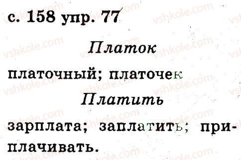 2-russkij-yazyk-an-rudyakov-il-chelysheva-2012--6-slovo-77.jpg