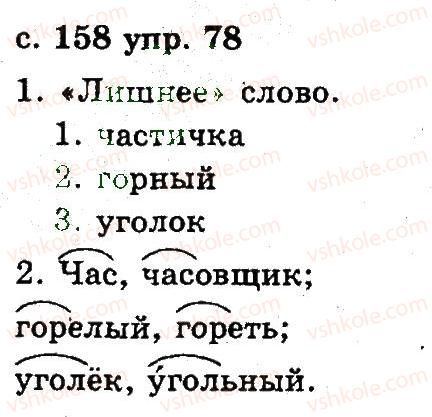 2-russkij-yazyk-an-rudyakov-il-chelysheva-2012--6-slovo-78.jpg