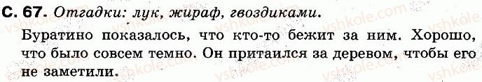 2-russkij-yazyk-in-lapshina-nn-zorka-2012--uchim-novye-bukvy-slushaem-govorim-stranitsy-43-70-67.jpg