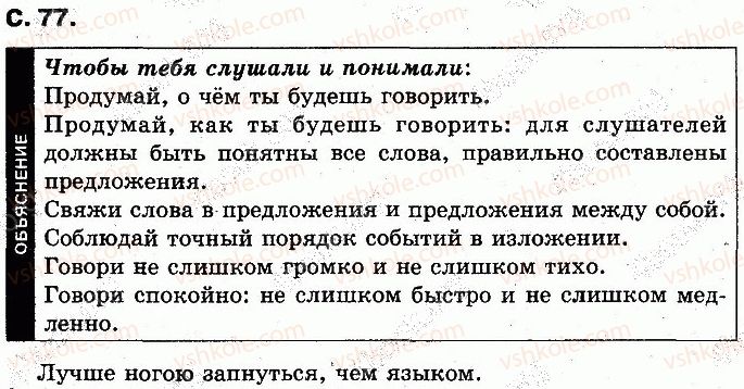 2-russkij-yazyk-in-lapshina-nn-zorka-2012--uchim-novye-bukvy-slushaem-govorim-stranitsy-71-100-77.jpg