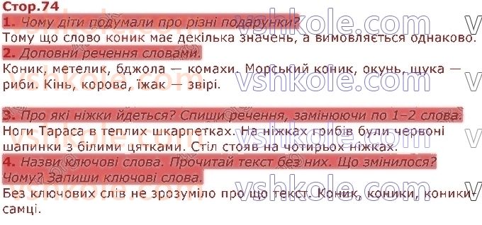 2-ukrayinska-mova-io-bolshakova-ms-pristinska-2019-1-chastina--rozdil-3-slovo-znachennya-slova-стор74.jpg