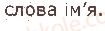 2-ukrayinska-mova-ms-vashulenko-sg-dubovik-2019-1-chastina--slova-nazvi-predmetiv-oznak-dij-chisel-12-slova-nazvi-predmetiv-imenniki-1-rnd3801.jpg
