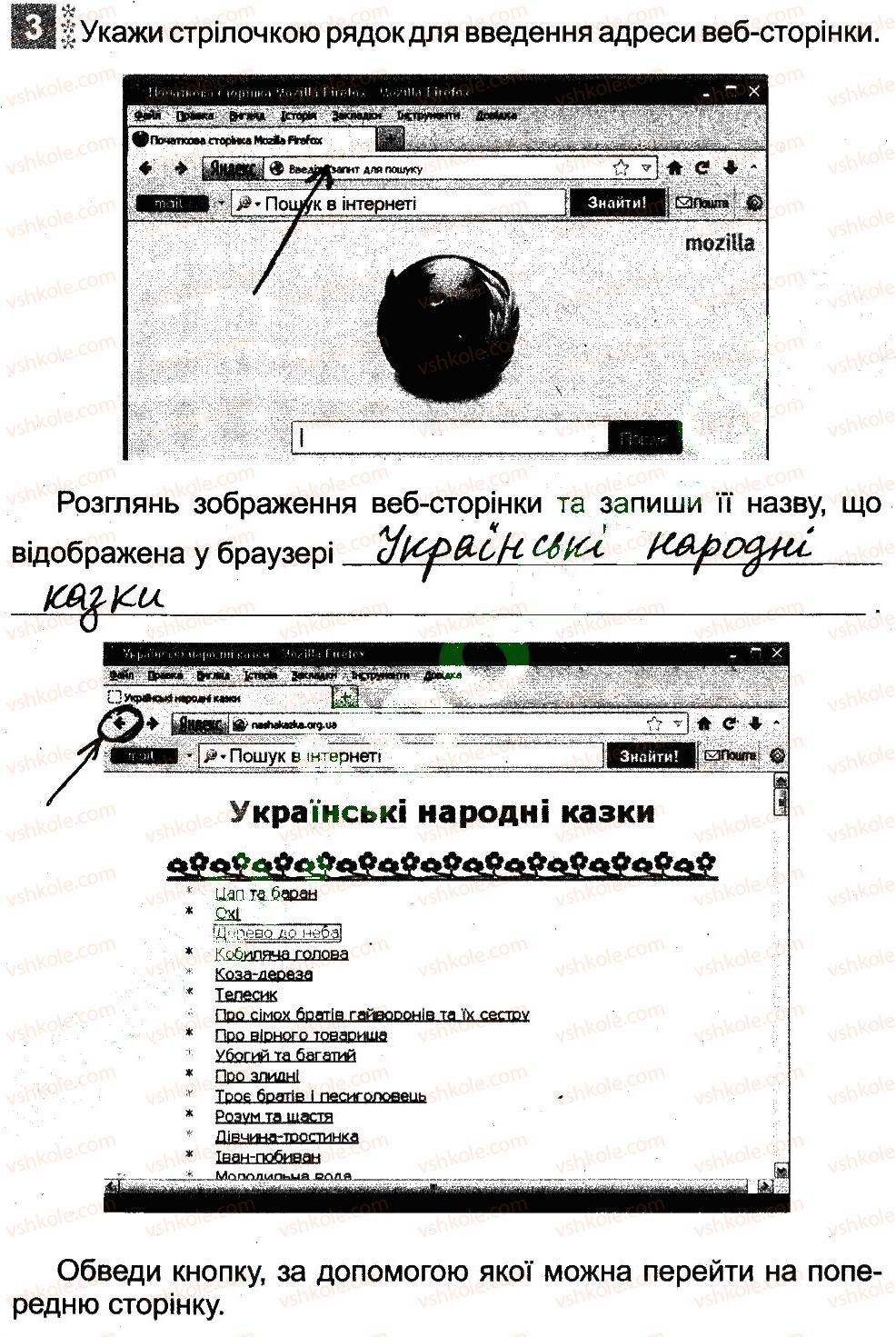 3-informatika-ov-korshunova-2014-robochij-zoshit--poshuk-danih-v-interneti-znajomstvo-z-programoyu-brauzerom-3.jpg