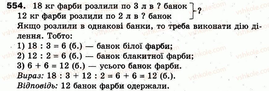 3-matematika-fm-rivkind-lv-olyanitska-2013--rozdil-3-usne-mnozhennya-i-dilennya-chisel-u-mezhah-1000-vlastivosti-mnozhennya-i-dilennya-554.jpg