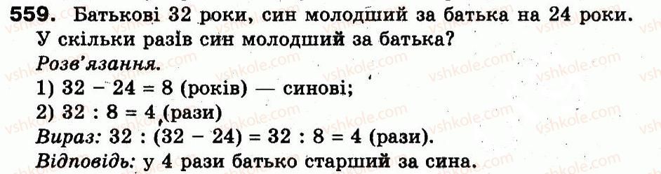 3-matematika-fm-rivkind-lv-olyanitska-2013--rozdil-3-usne-mnozhennya-i-dilennya-chisel-u-mezhah-1000-vlastivosti-mnozhennya-i-dilennya-559.jpg
