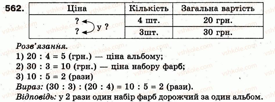 3-matematika-fm-rivkind-lv-olyanitska-2013--rozdil-3-usne-mnozhennya-i-dilennya-chisel-u-mezhah-1000-vlastivosti-mnozhennya-i-dilennya-562.jpg