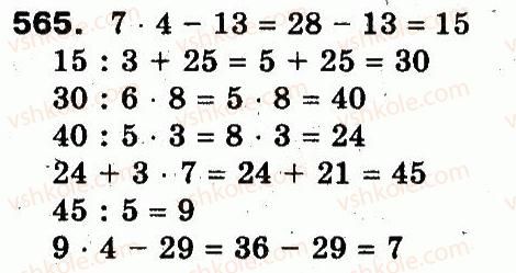 3-matematika-fm-rivkind-lv-olyanitska-2013--rozdil-3-usne-mnozhennya-i-dilennya-chisel-u-mezhah-1000-vlastivosti-mnozhennya-i-dilennya-565-rnd3882.jpg