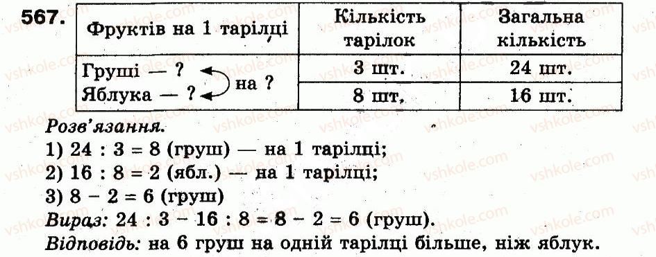 3-matematika-fm-rivkind-lv-olyanitska-2013--rozdil-3-usne-mnozhennya-i-dilennya-chisel-u-mezhah-1000-vlastivosti-mnozhennya-i-dilennya-567.jpg