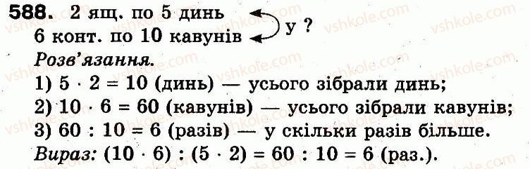 3-matematika-fm-rivkind-lv-olyanitska-2013--rozdil-3-usne-mnozhennya-i-dilennya-chisel-u-mezhah-1000-vlastivosti-mnozhennya-i-dilennya-588.jpg