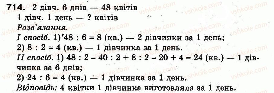 3-matematika-fm-rivkind-lv-olyanitska-2013--rozdil-3-usne-mnozhennya-i-dilennya-chisel-u-mezhah-1000-vlastivosti-mnozhennya-i-dilennya-714.jpg