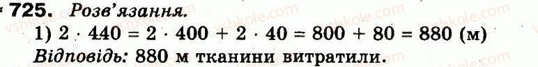 3-matematika-fm-rivkind-lv-olyanitska-2013--rozdil-3-usne-mnozhennya-i-dilennya-chisel-u-mezhah-1000-vlastivosti-mnozhennya-i-dilennya-725.jpg