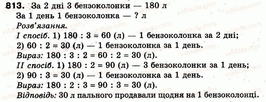 3-matematika-fm-rivkind-lv-olyanitska-2013--rozdil-3-usne-mnozhennya-i-dilennya-chisel-u-mezhah-1000-vlastivosti-mnozhennya-i-dilennya-813.jpg