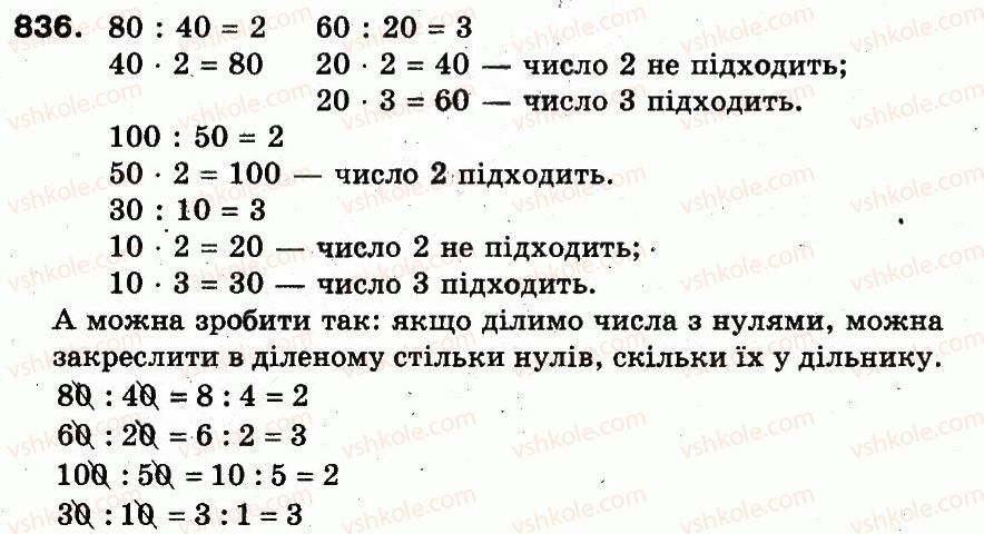 3-matematika-fm-rivkind-lv-olyanitska-2013--rozdil-3-usne-mnozhennya-i-dilennya-chisel-u-mezhah-1000-vlastivosti-mnozhennya-i-dilennya-836.jpg