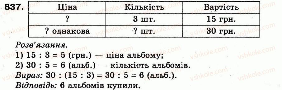3-matematika-fm-rivkind-lv-olyanitska-2013--rozdil-3-usne-mnozhennya-i-dilennya-chisel-u-mezhah-1000-vlastivosti-mnozhennya-i-dilennya-837.jpg