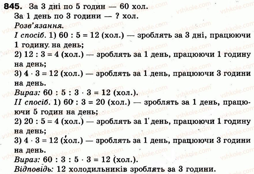 3-matematika-fm-rivkind-lv-olyanitska-2013--rozdil-3-usne-mnozhennya-i-dilennya-chisel-u-mezhah-1000-vlastivosti-mnozhennya-i-dilennya-845.jpg