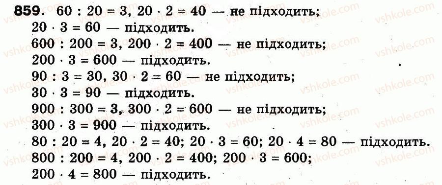 3-matematika-fm-rivkind-lv-olyanitska-2013--rozdil-3-usne-mnozhennya-i-dilennya-chisel-u-mezhah-1000-vlastivosti-mnozhennya-i-dilennya-859.jpg