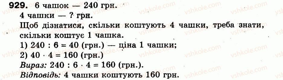 3-matematika-fm-rivkind-lv-olyanitska-2013--rozdil-3-usne-mnozhennya-i-dilennya-chisel-u-mezhah-1000-vlastivosti-mnozhennya-i-dilennya-929.jpg