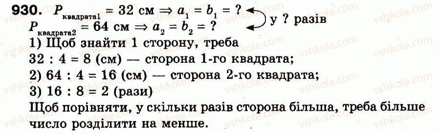 3-matematika-fm-rivkind-lv-olyanitska-2013--rozdil-3-usne-mnozhennya-i-dilennya-chisel-u-mezhah-1000-vlastivosti-mnozhennya-i-dilennya-930.jpg