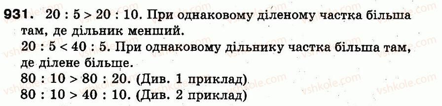 3-matematika-fm-rivkind-lv-olyanitska-2013--rozdil-3-usne-mnozhennya-i-dilennya-chisel-u-mezhah-1000-vlastivosti-mnozhennya-i-dilennya-931.jpg