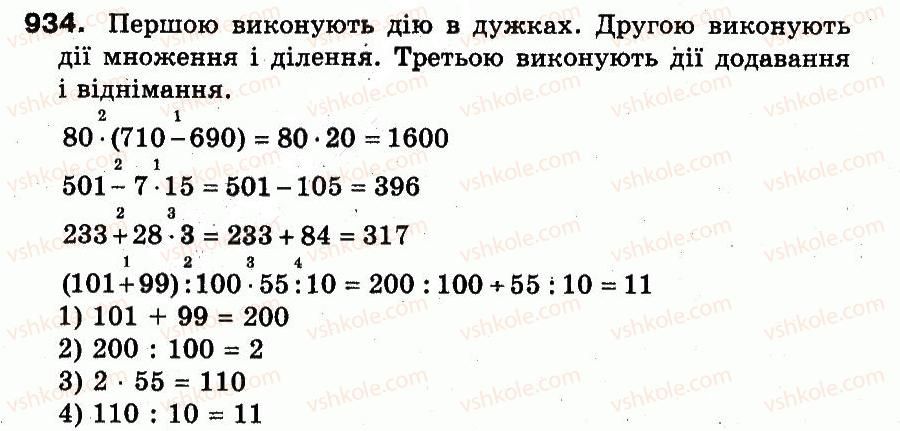 3-matematika-fm-rivkind-lv-olyanitska-2013--rozdil-3-usne-mnozhennya-i-dilennya-chisel-u-mezhah-1000-vlastivosti-mnozhennya-i-dilennya-934.jpg