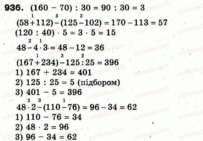 3-matematika-fm-rivkind-lv-olyanitska-2013--rozdil-3-usne-mnozhennya-i-dilennya-chisel-u-mezhah-1000-vlastivosti-mnozhennya-i-dilennya-936.jpg