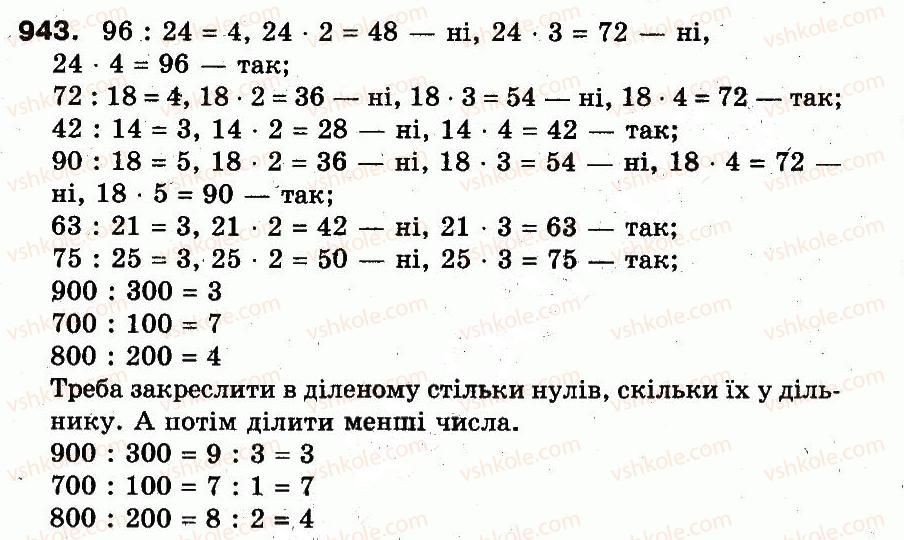 3-matematika-fm-rivkind-lv-olyanitska-2013--rozdil-3-usne-mnozhennya-i-dilennya-chisel-u-mezhah-1000-vlastivosti-mnozhennya-i-dilennya-943.jpg