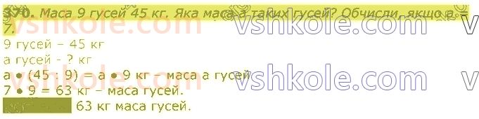 3-matematika-gp-lishenko-2020-1-chastina--tablichne-mnozhennya-ta-dilennya-velichini-370.jpg