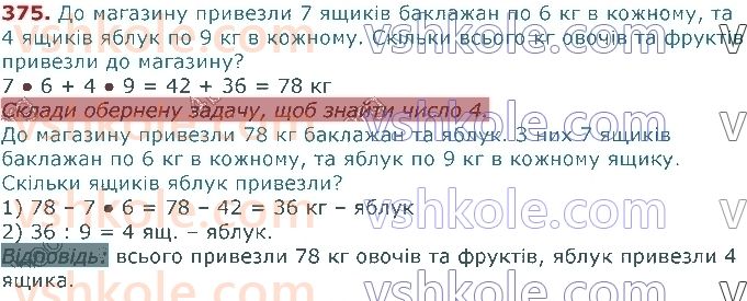3-matematika-gp-lishenko-2020-1-chastina--tablichne-mnozhennya-ta-dilennya-velichini-375.jpg