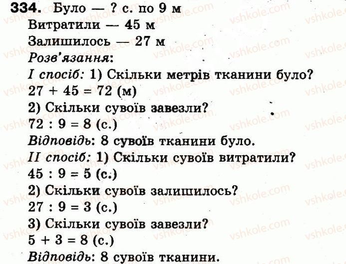 3-matematika-mv-bogdanovich-gp-lishenko-2014--povtorennya-materialu-2-klasu-oznajomlennya-z-rivnyannyam-334.jpg