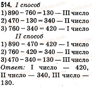 3-matematika-mv-bogdanovich-gp-lishenko-2014-na-rosijskij-movi--slozhenie-i-vychitanie-v-predelah-1000-ustnoe-slozhenie-i-vychitanie-514.jpg