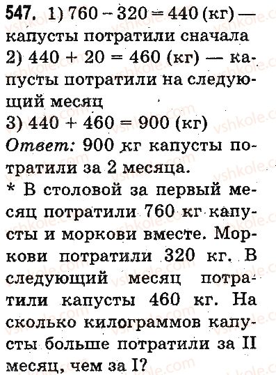3-matematika-mv-bogdanovich-gp-lishenko-2014-na-rosijskij-movi--slozhenie-i-vychitanie-v-predelah-1000-ustnoe-slozhenie-i-vychitanie-547.jpg