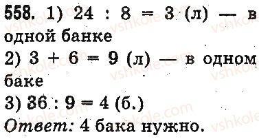 3-matematika-mv-bogdanovich-gp-lishenko-2014-na-rosijskij-movi--slozhenie-i-vychitanie-v-predelah-1000-ustnoe-slozhenie-i-vychitanie-558.jpg