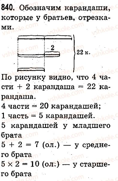 3-matematika-mv-bogdanovich-gp-lishenko-2014-na-rosijskij-movi--umnozhenie-i-delenie-v-predelah-1000-umnozhenie-i-delenie-razryadnyh-chisel-na-odnoznachnoe-chislo-840.jpg