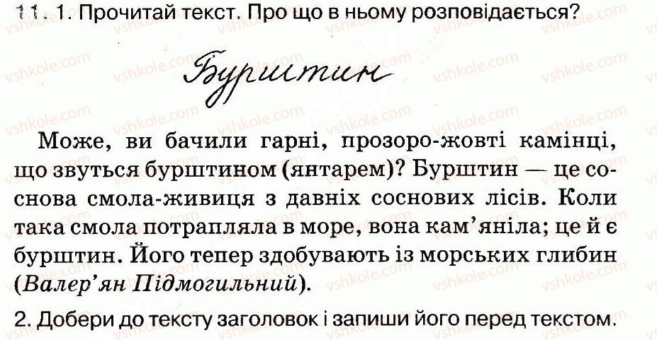 3-ukrayinska-mova-ms-vashulenko-na-vasilkivska-oi-melnichajko-2014-robochij-zoshit-1--tekst-11-rnd3122.jpg