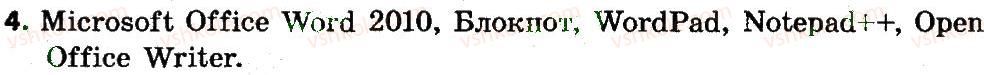 4-informatika-mm-korniyenko-sm-kramarovska-it-zaretska-2015--rozdil-2-opratsyuvannya-tekstu-na-kompyuteri-5-dlya-chogo-priznacheni-tekstovi-redaktori-4.jpg
