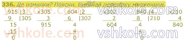 4-matematika-am-zayika-ss-tarnavska-2021-1-chastina--rozdil-2-mnozhennya-i-dilennya-na-odnotsifrove-chislo-336.jpg