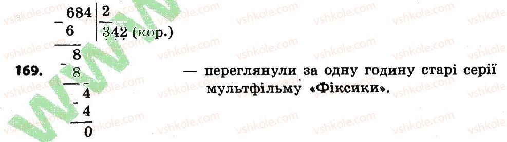 4-matematika-lv-olyanitska-2015--rozdil-2-pismovi-prijomi-mnozhennya-i-dilennya-v-mezhah-tisyachi-169.jpg