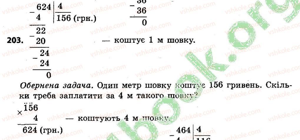 4-matematika-lv-olyanitska-2015--rozdil-2-pismovi-prijomi-mnozhennya-i-dilennya-v-mezhah-tisyachi-203.jpg