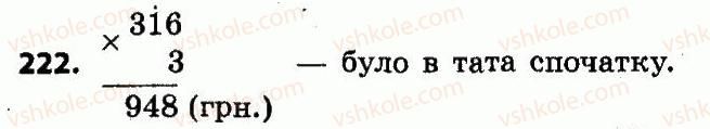 4-matematika-lv-olyanitska-2015--rozdil-2-pismovi-prijomi-mnozhennya-i-dilennya-v-mezhah-tisyachi-222.jpg