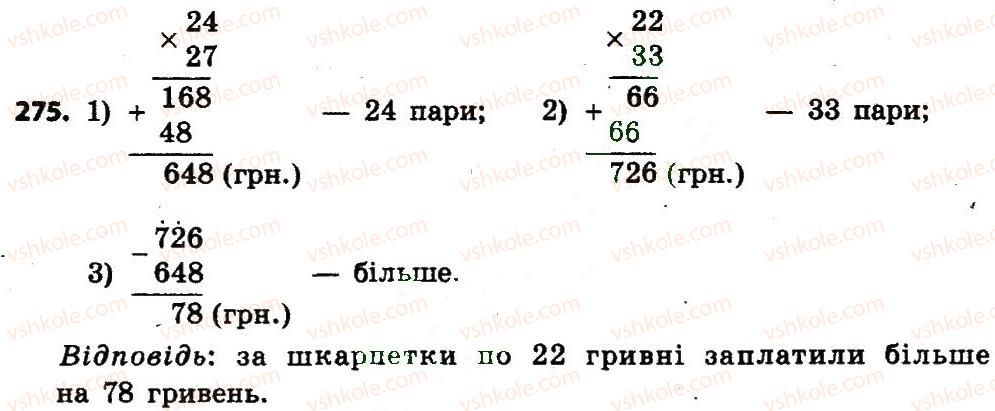 4-matematika-lv-olyanitska-2015--rozdil-2-pismovi-prijomi-mnozhennya-i-dilennya-v-mezhah-tisyachi-275.jpg