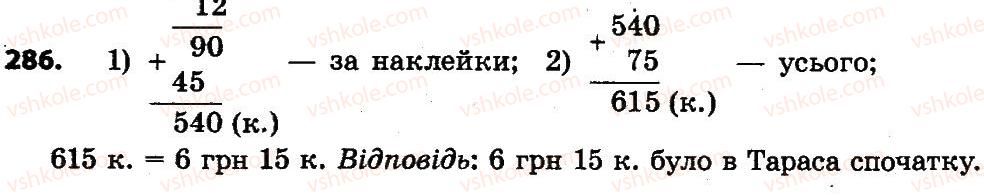 4-matematika-lv-olyanitska-2015--rozdil-2-pismovi-prijomi-mnozhennya-i-dilennya-v-mezhah-tisyachi-286-rnd7711.jpg